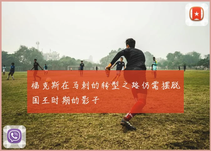 福克斯在马刺的转型之路仍需摆脱国王时期的影子