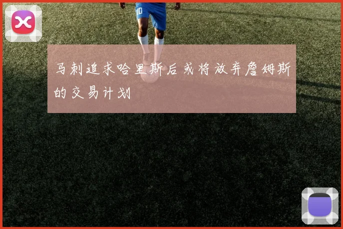 马刺追求哈里斯后或将放弃詹姆斯的交易计划