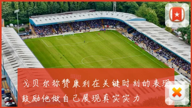 戈贝尔称赞康利在关键时刻的表现鼓励他做自己展现真实实力