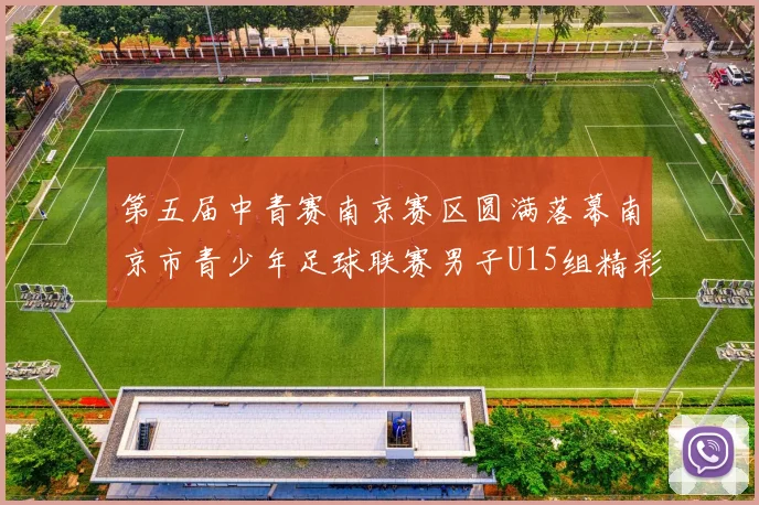 第五届中青赛南京赛区圆满落幕南京市青少年足球联赛男子U15组精彩回顾