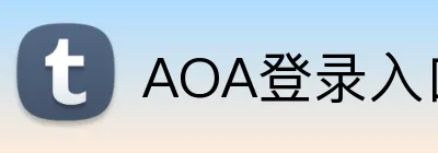 AOA登录入口 Logo